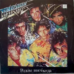 Родом ниоткуда by Пикник
