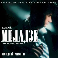 Последний романтик by Валерий Меладзе, группа «Мистикана»