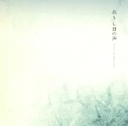 在りし日の声 Voices of Days Past by world’s end girlfriend, Vampillia & 中原中也
