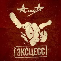 Эксцесс by Алиса