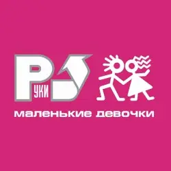 Маленькие девочки by Руки вверх!
