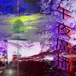 midnight radio by º•便當boy•º