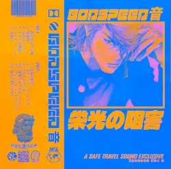 栄光の阻害 by GODSPEED 音
