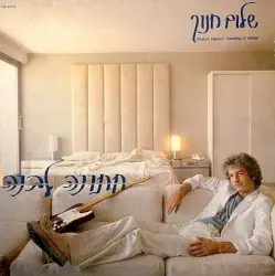 חתונה לבנה by שלום חנוך