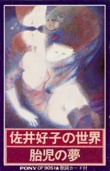 胎児の夢 by 佐井好子
