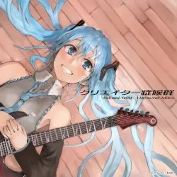 クリエイター症候群 by たかぴぃ feat. 初音ミク