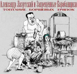 Топтание борщевых тряпок by Александр Лаэртский и Запрещённые барабанщики