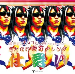 きたない東方アレンジ「仕舞い」 by dat file records