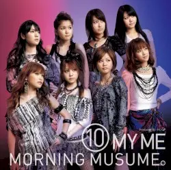 ⑩ MY ME by モーニング娘。