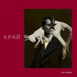 КРАЙ by Дельфин