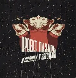 К солнцу, к звездам by Project Lazarus