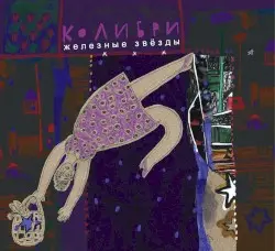 Железные звёзды by Колибри