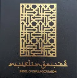 Shekel of Israeli Occupation by Muslimgauze