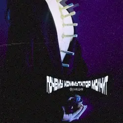 Функция, Ч. 1 by Почему Коммутатор Молчит