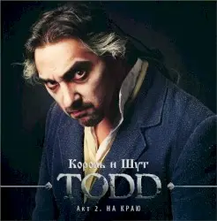 TODD. Акт 2. На краю by Король и Шут