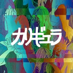 カリギュラ by パスピエ