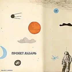 Непролазная Траектория by Project Lazarus