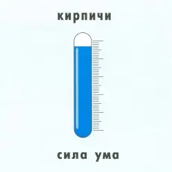 Сила ума by Кирпичи