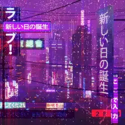 新しい日の誕生 by ２８１４