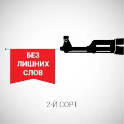 Без лишних слов by 2-й СОРТ
