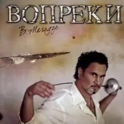 Вопреки by Валерий Меладзе