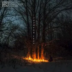 Грудной сбор by Почему Коммутатор Молчит