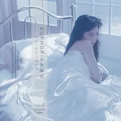 ドリームシーケンス by E U P H O R I A 永遠の
