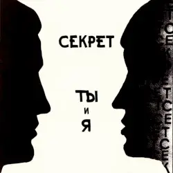 Ты и я by Секрет