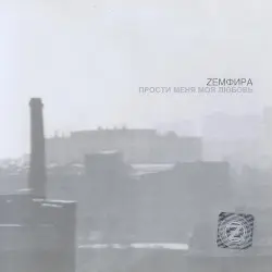 Прости меня моя любовь by Zемфира