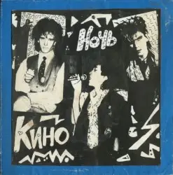 Ночь by Кино