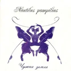 Чужая земля by Nautilus Pompilius