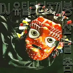 봉산탈춤 by DJ 유틸리티 조끼