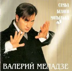 Самба белого мотылька by Валерий Меладзе