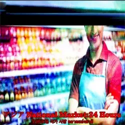 アジア National Market:24 Hours by (株)目黒企画
