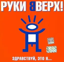 Здравствуй, это я... by Руки вверх!