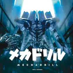 メカドリル MECHA DRILL by 瓶底眼鏡女子同盟