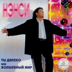 Ты далеко или волшебный мир by Нэнси