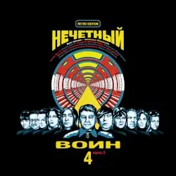 Нечётный воин 4. Часть 2 (Retro Edition) by Би-2