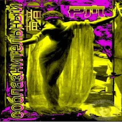 соблазнительный 声音 by Paco Moreno