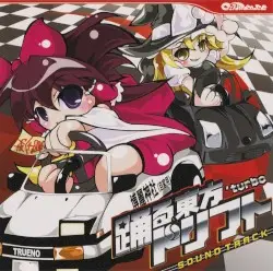 踊る東方ドリフト 'Turbo Soundtrack by DJ Technetium