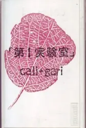第1実験室 by cali+gari