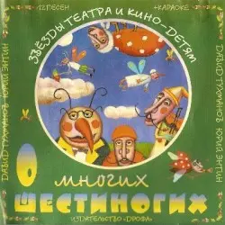 Звёзды театра и кино — детям. О многих шестиногих (12 песен + караоке) by Давид Тухманов, Юрий Энтин