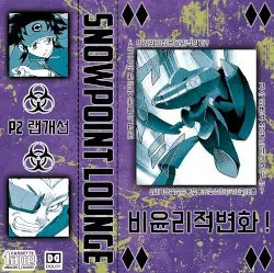 비윤리적 변화 ! by snowpoint lounge