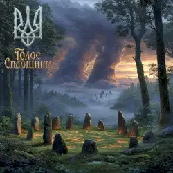 Спадщина. Міф by Голос Спадщини