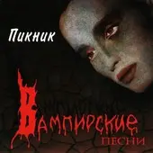 Вампирские песни by Пикник