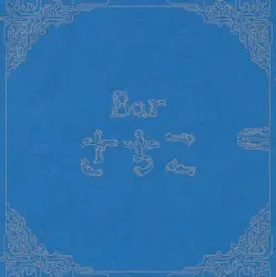 Bar さちこ by Sachiko M