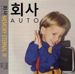 MEMORY ETERNAL III by 회사AUTO