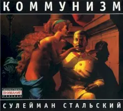 Сулейман Стальский by Коммунизм