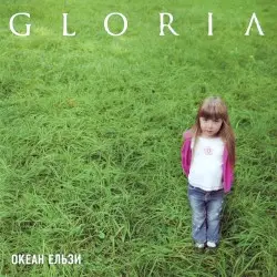 GLORIA by Океан Ельзи