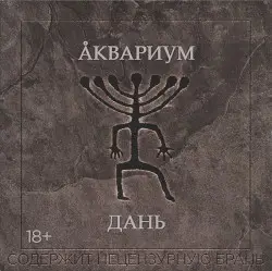Дань by Аквариум